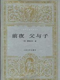 前夜 父与子