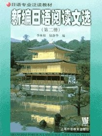 新编日语阅读文选