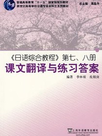 《日语综合教程》第七、八册课文翻译与练习答案