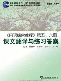 日语综合教程第5\6册课文翻译与练习答案