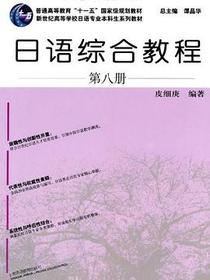 日语综合教程