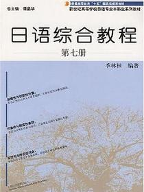 日语综合教程·第七册