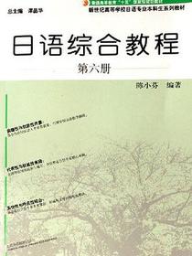 日语综合教程（第六册）