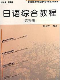 日语综合教程（第五册）