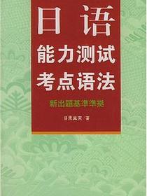 日语能力测试考点语法
