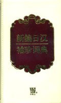 新编日汉袖珍词典