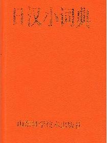 日汉小词典