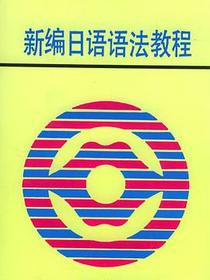 新编日语语法教程
