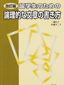改訂版　留学生のための論理的な文章の書き方