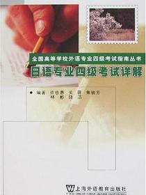 日语专业四级考试详解
