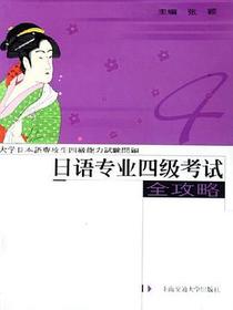 日语专业四级考试全攻略