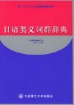 日语类义词群辞典