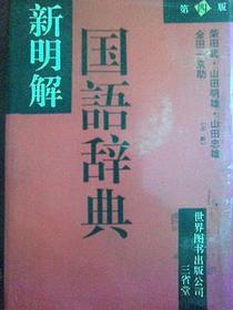 新明解国语辞典 第4版