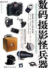 数码摄影怪兵器