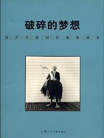 破碎的梦想