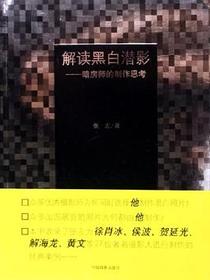 解读黑白潜影