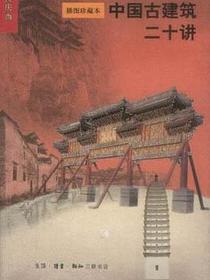 中国古建筑二十讲