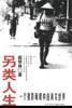 另类人生