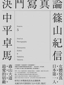決鬥寫真論