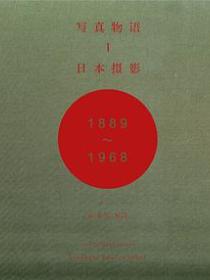 写真物语I：日本摄影1889—1968