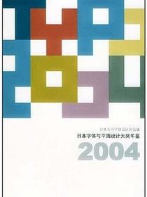 日本字体与平面设计大奖年鉴2004