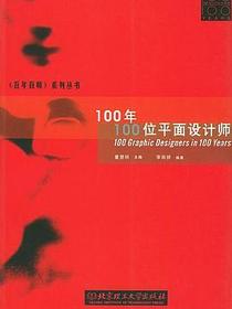 100年100位平面设计师
