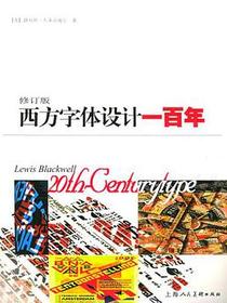 西方字体设计一百年