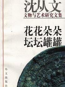 花花朵朵 坛坛罐罐--沈从文文物与艺术研究文集