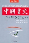 中国盲文