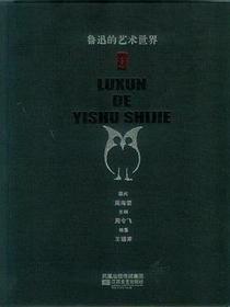 鲁迅的艺术世界