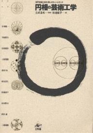 円相の芸術工学