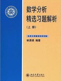 数学分析精选习题解析(上册)