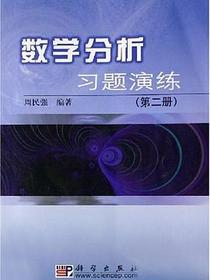 数学分析习题演练（第二册）
