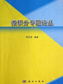 微积分专题论丛