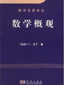 数学概观