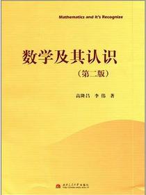 数学及其认识