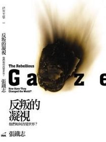 反叛的凝視
