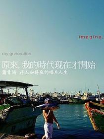 原來，我的時代現在才開始