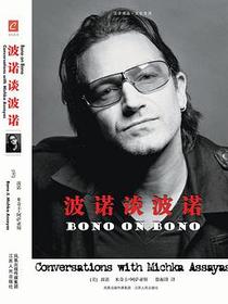 波诺谈波诺