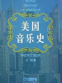 美国音乐史