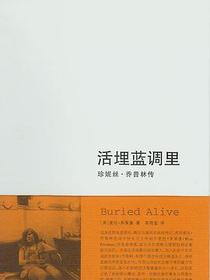 活埋蓝调里