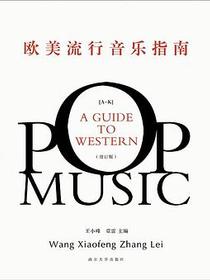 欧美流行音乐指南