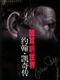 放耳听世界