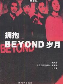 拥抱BEYOND岁月