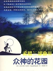 希腊三部曲Ⅲ 众神的花园