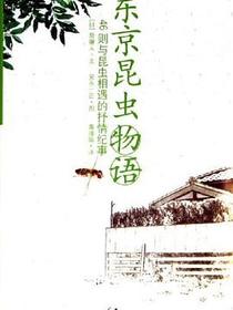 东京昆虫物语
