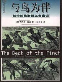 与鸟为伴：加拉帕格斯群岛考察记