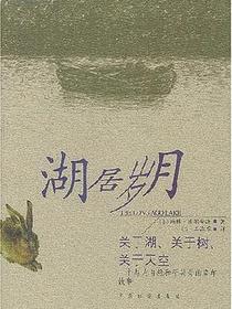 湖居岁月