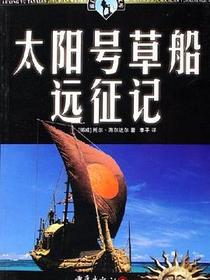 太阳号草船远征记