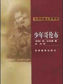 少年哥伦布